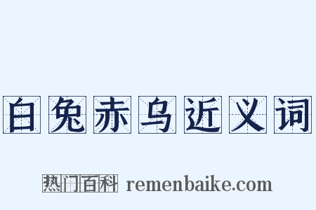 白兔赤乌近义词是什么意思的图片